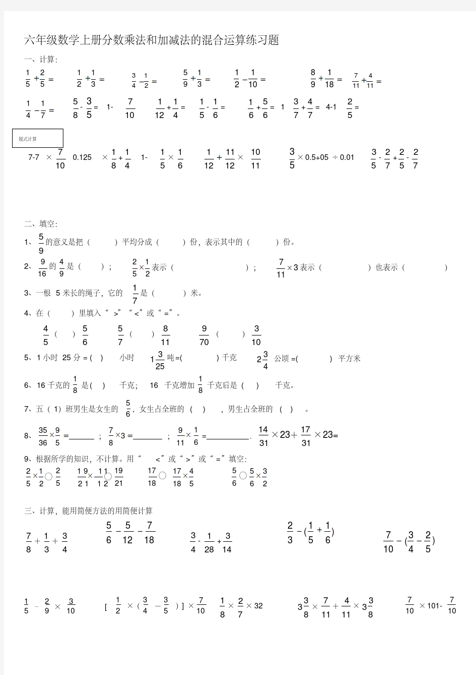 六年级数学上册分数乘法和加减法的混合运算练习题