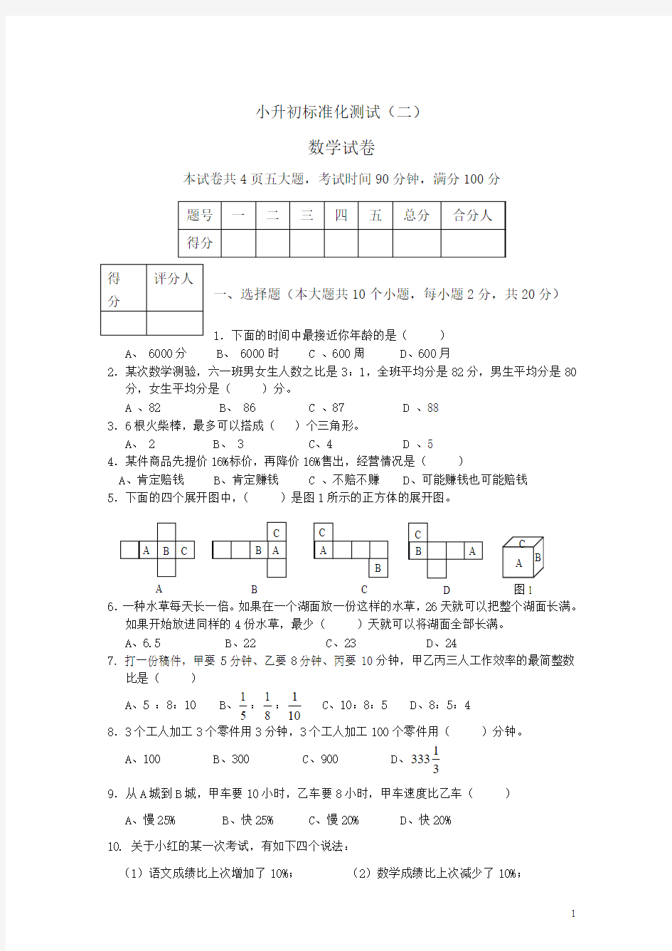 实验外国语小升初标准化测试数学试卷 (精品)