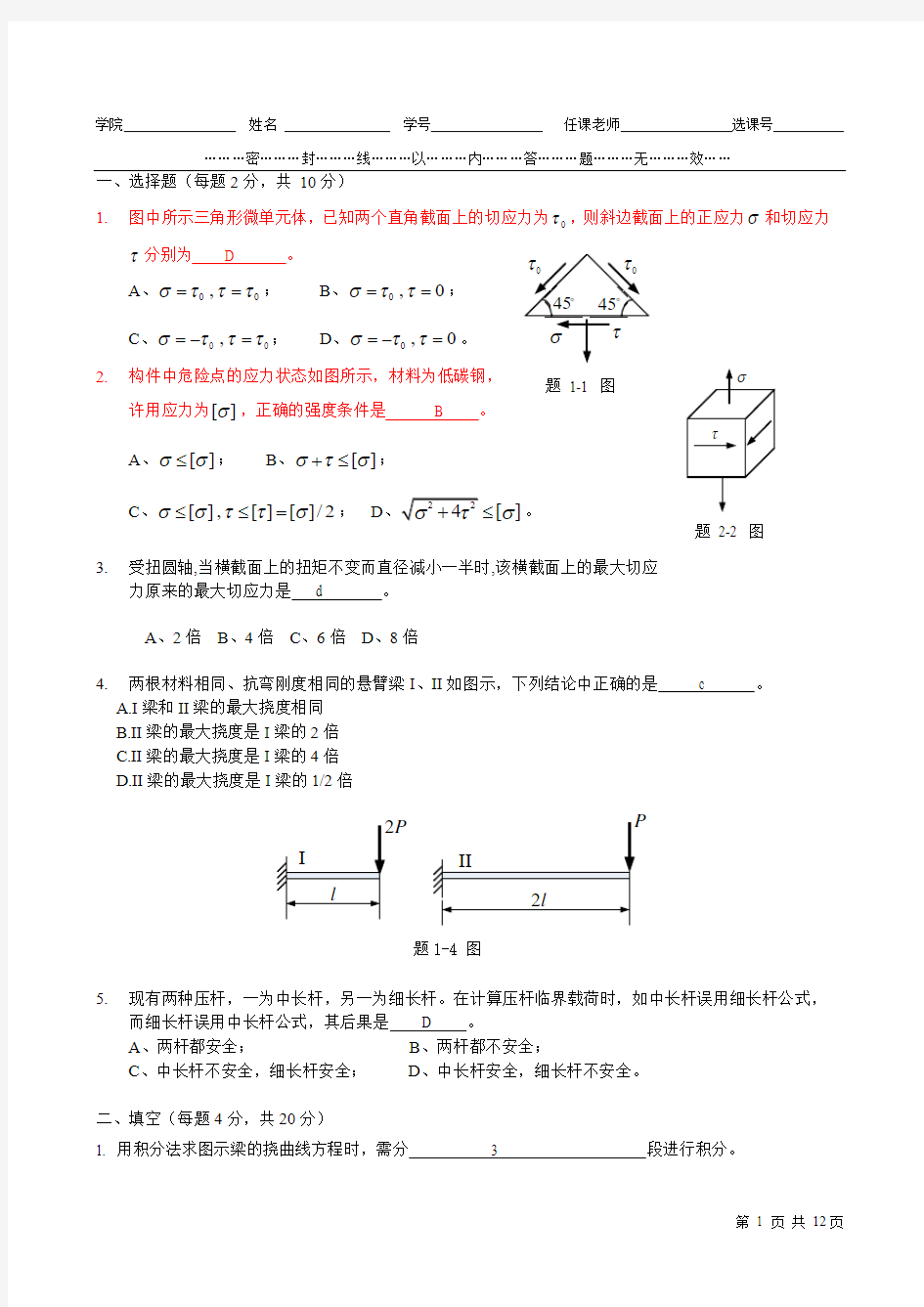 (完整word版)宁波大学期末材料力学A卷试题及答案2014