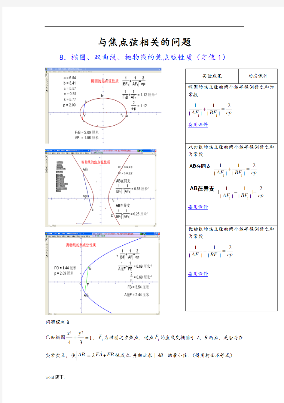 高考数学竞赛圆锥曲线中与焦点弦相关的问题