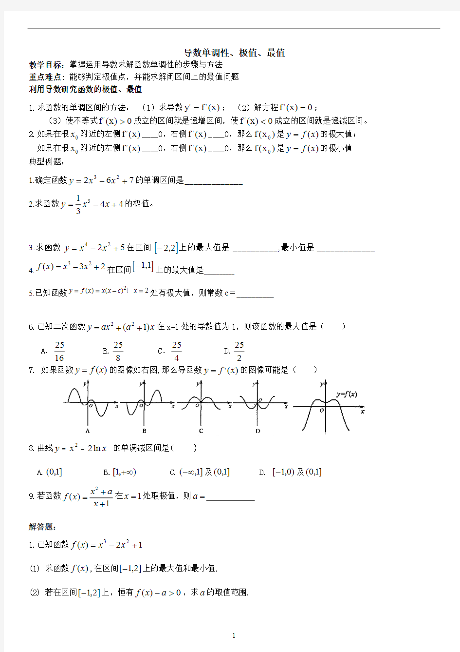 导数单调性、极值、最值