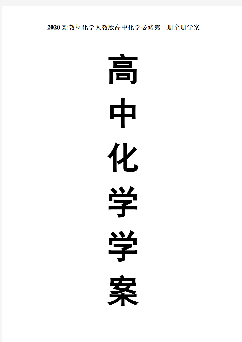 2020新教材化学 1.1.1 物质的分类学案(1)-人教版高中化学必修第一册