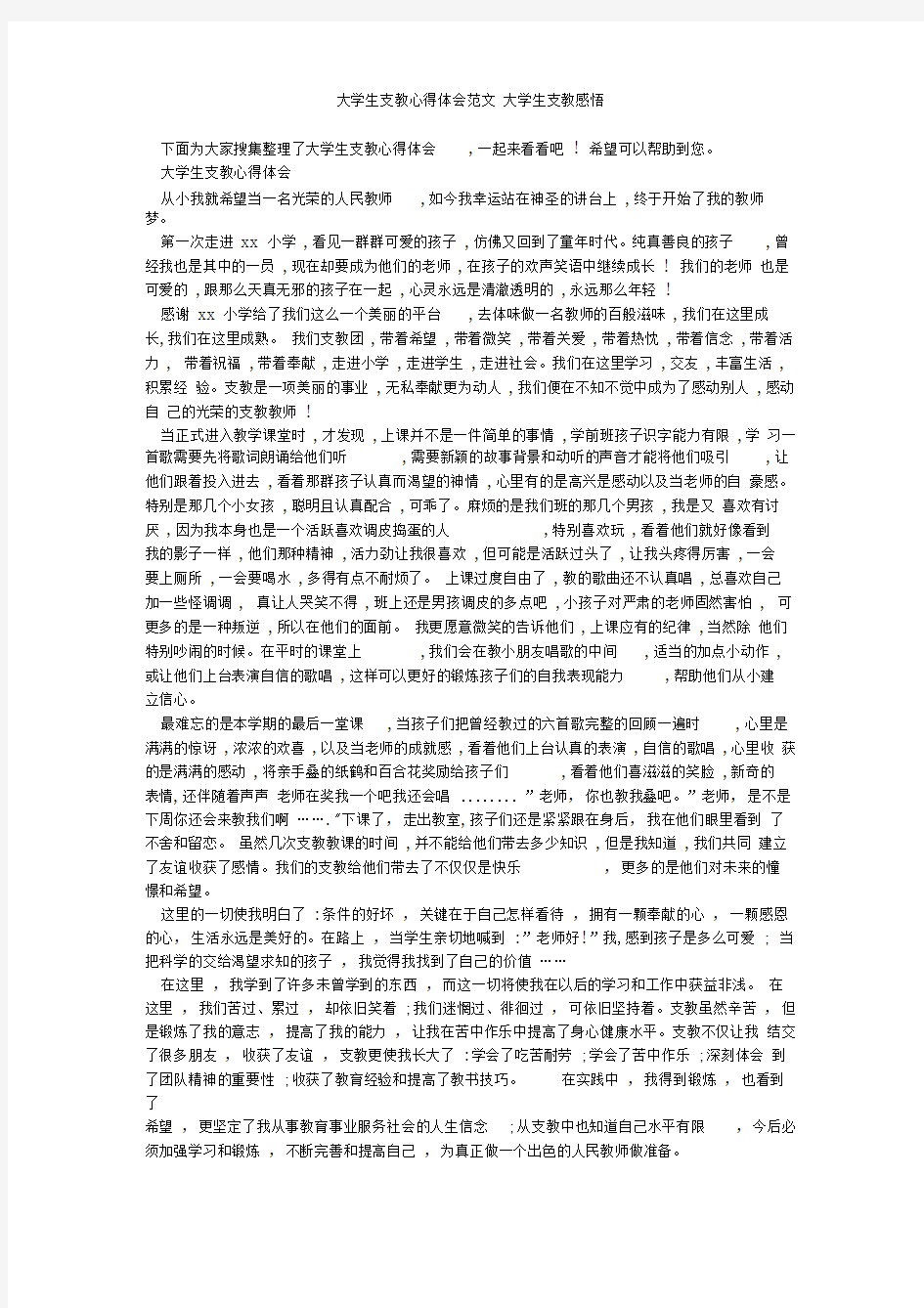 大学生支教心得体会范文大学生支教感悟