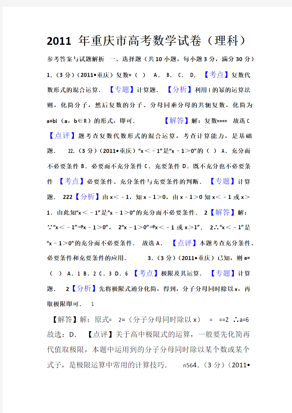 2011年重庆市高考数学试卷(理科)答案与解析