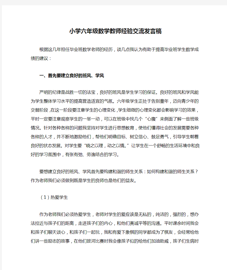 小学六年级数学教师经验交流发言稿