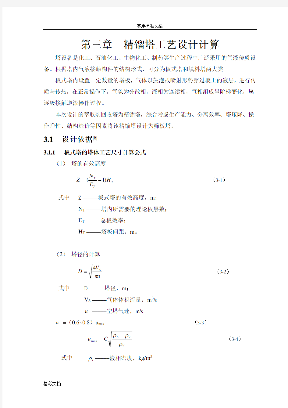 精馏塔工艺工艺设计计算