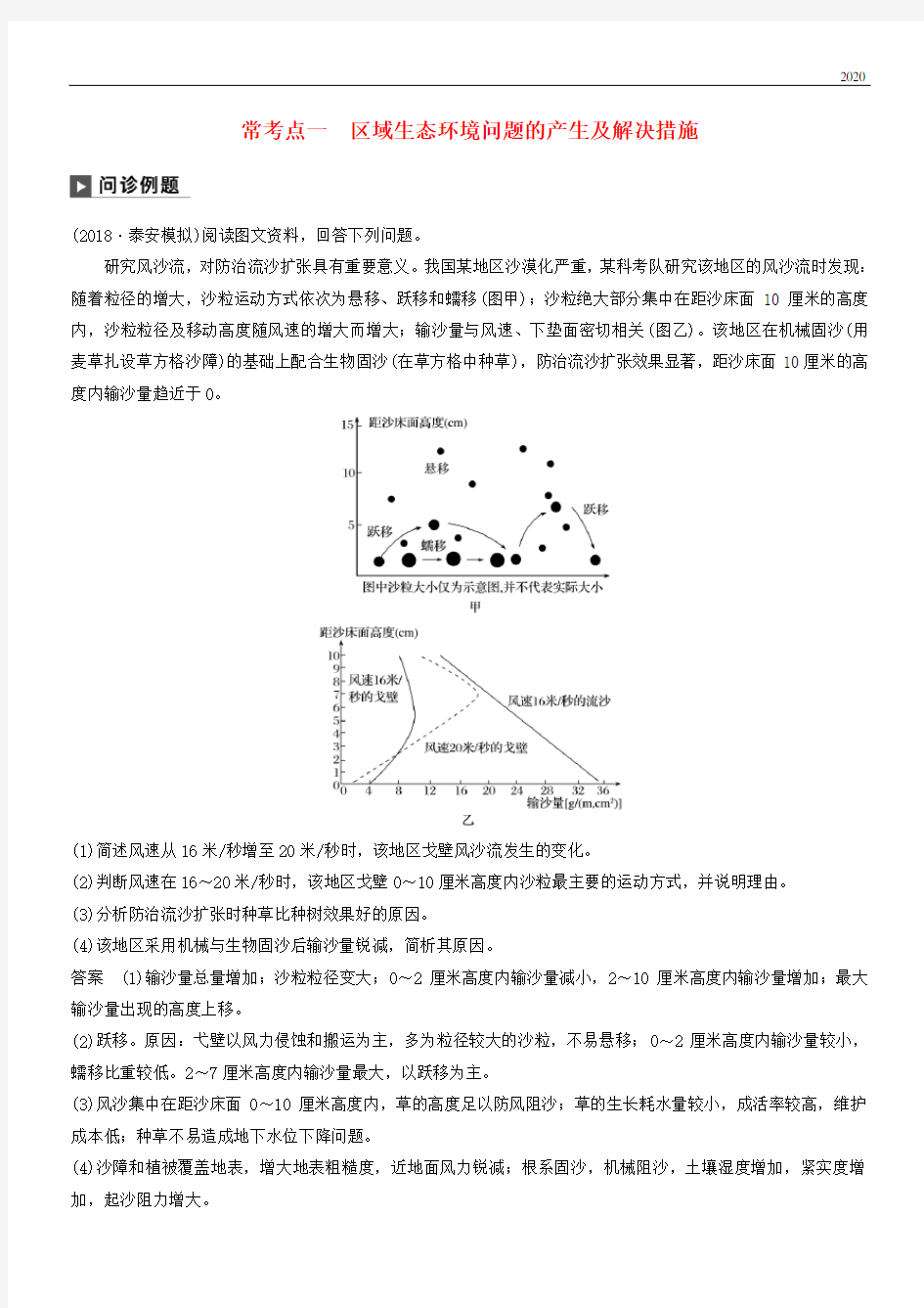 2020版高考地理二轮复习专题十二 环境、 常考点一 区域生态环境问题的产生及解决措施练习