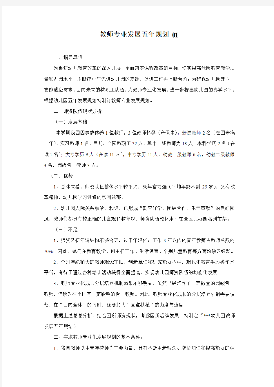 教师专业发展五年规划