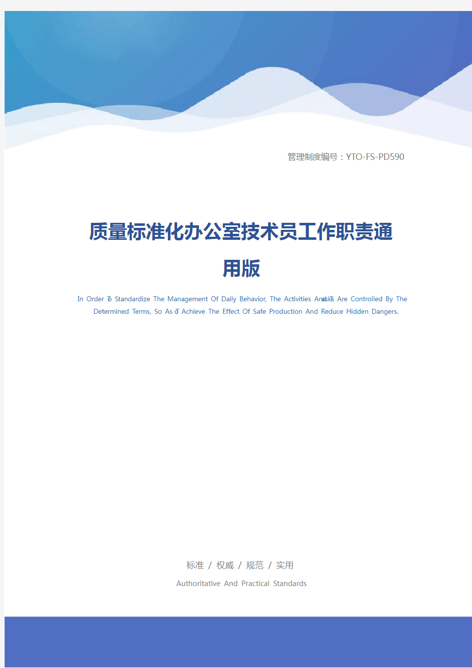 质量标准化办公室技术员工作职责通用版