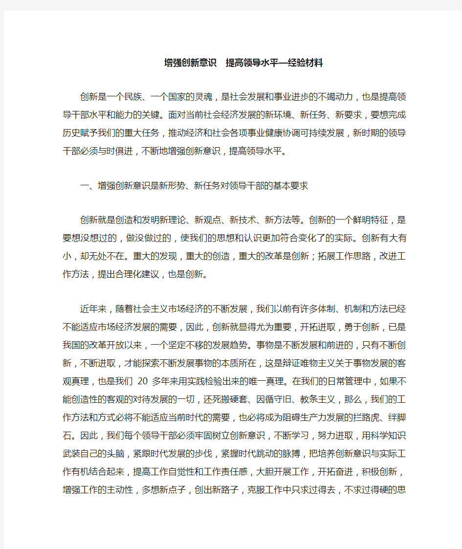 (完整)增强创新意识提高领导水平—经验材料