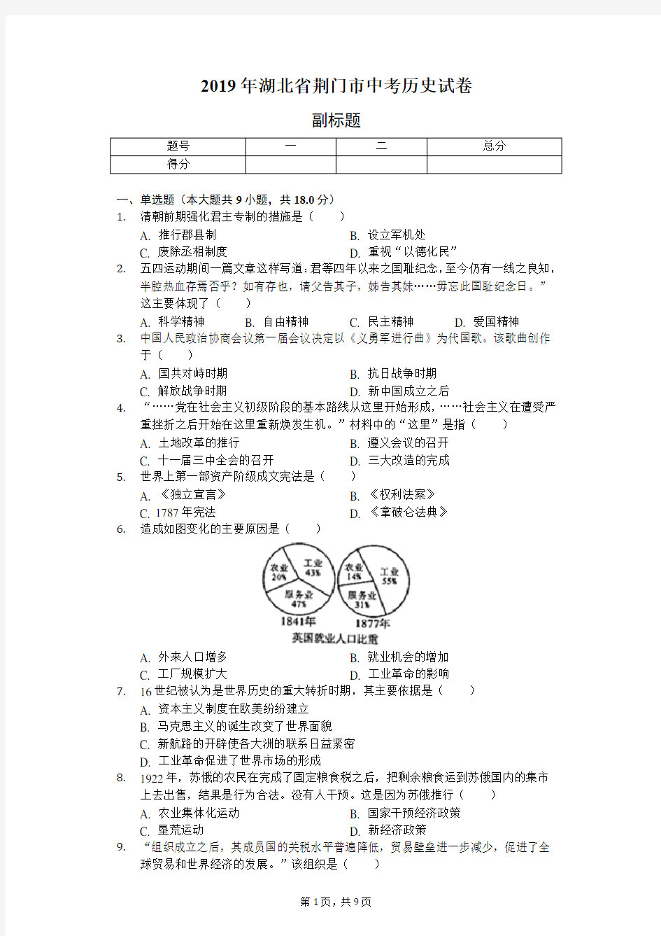 2019年湖北省荆门市中考历史试卷(含答案解析)