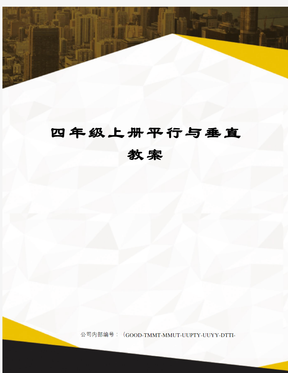 四年级上册平行与垂直教案