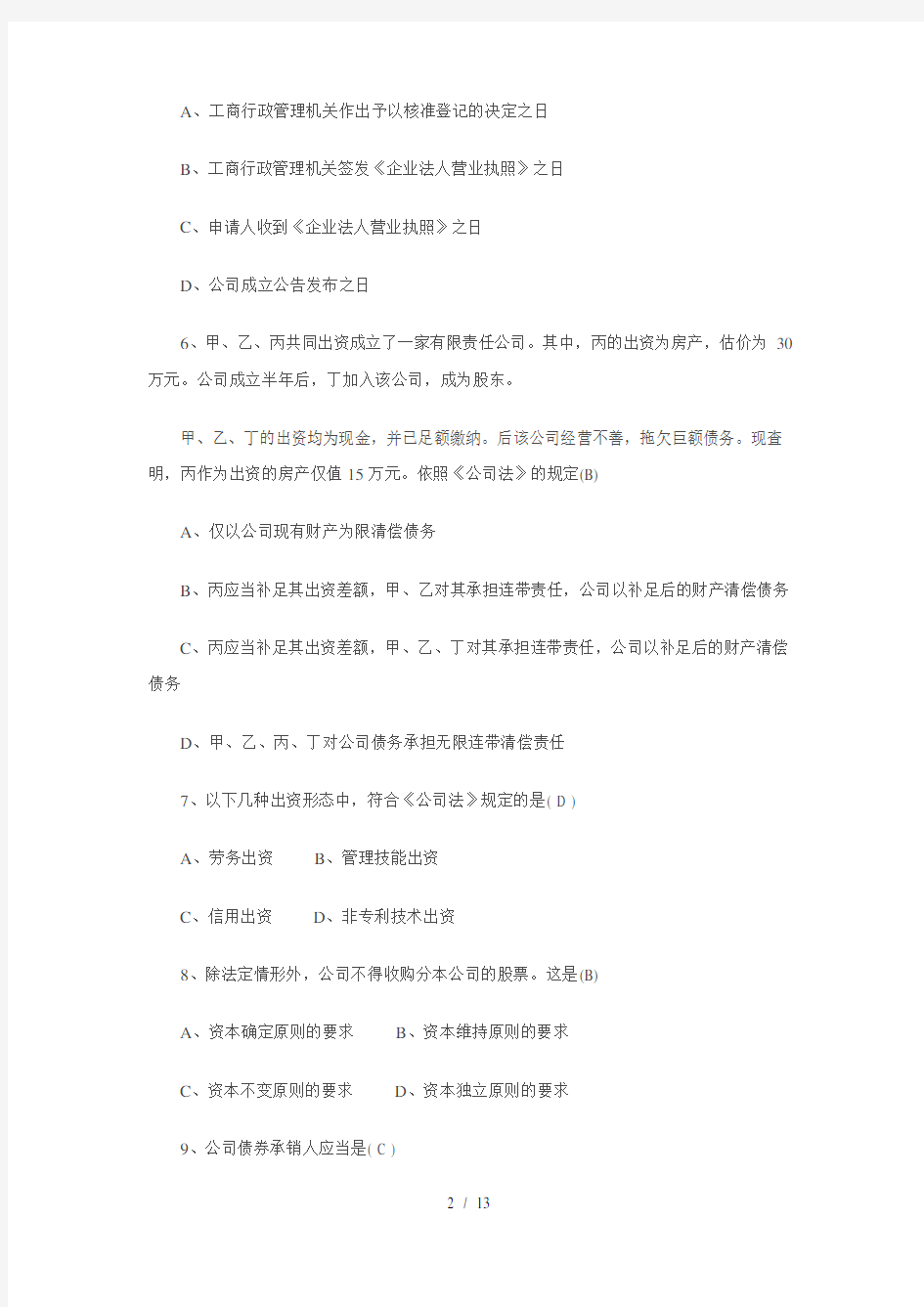 公司与法期末考前复习要点一试卷及参考答案