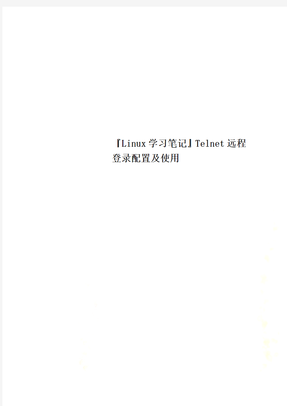 『Linux学习笔记』Telnet远程登录配置及使用