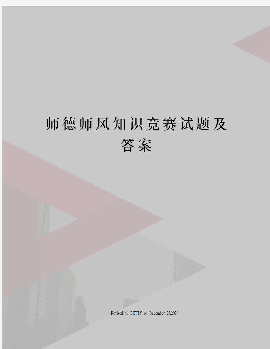 师德师风知识竞赛试题及答案