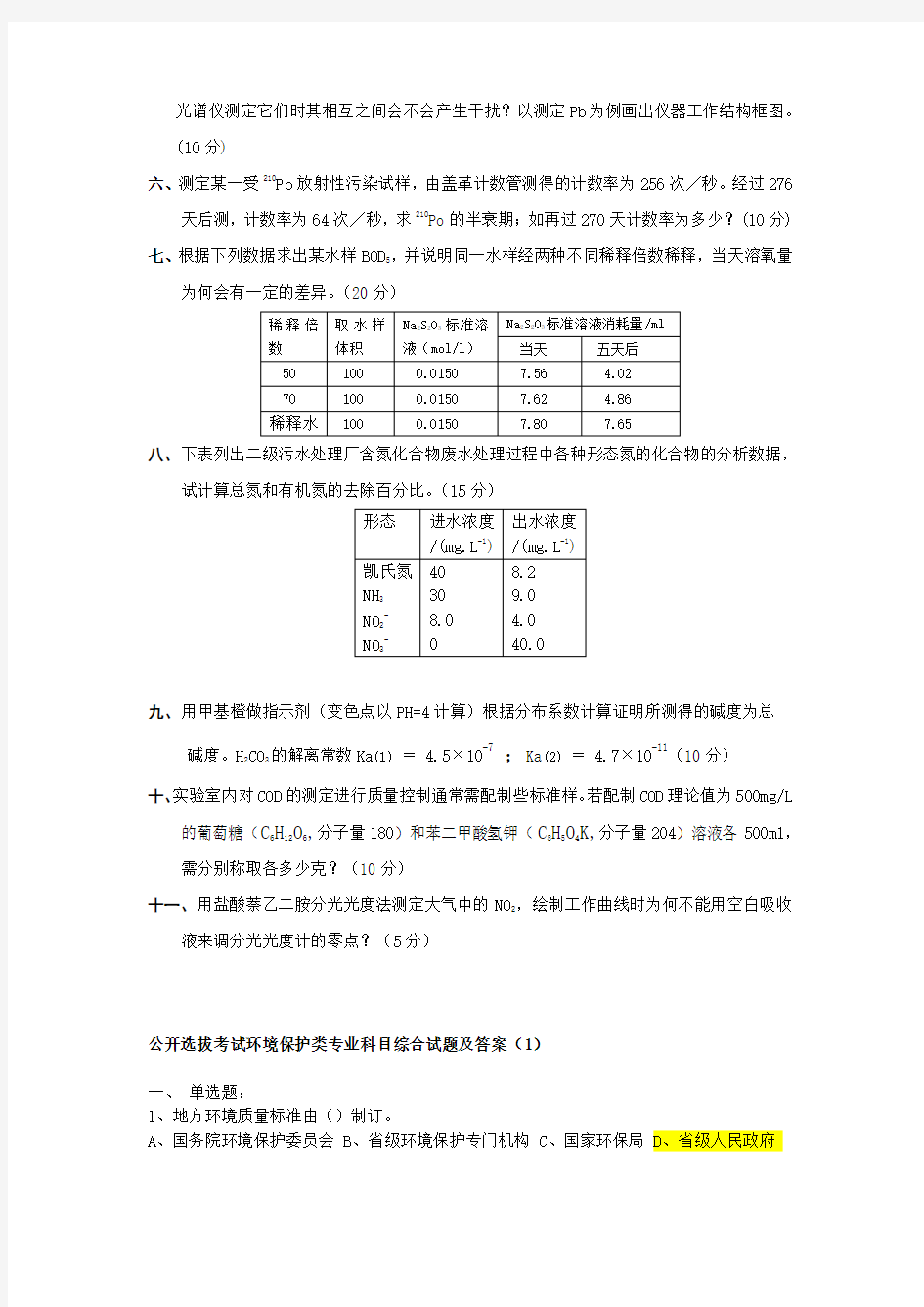 环境监测考试试卷