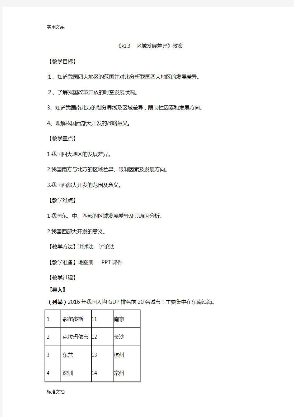 《§1.3区域发展差异》教案设计