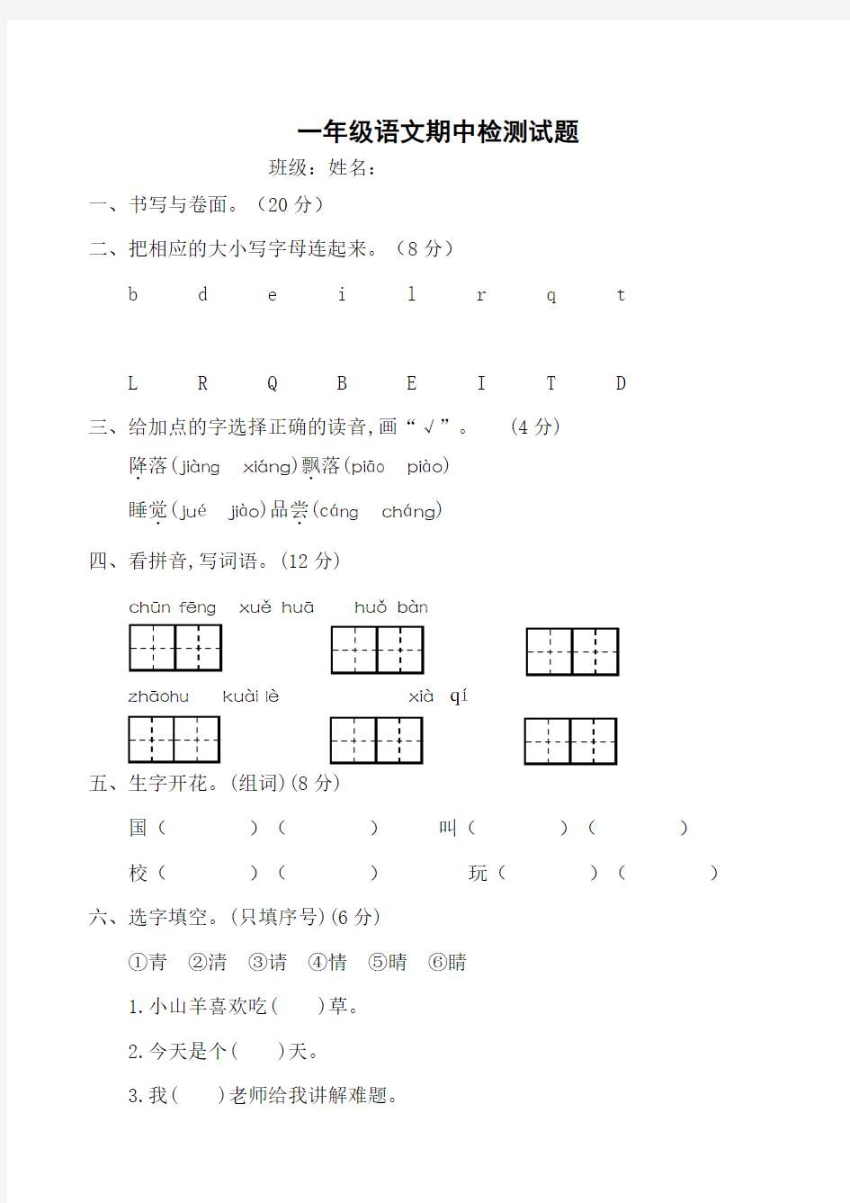 部编版一年级语文期中测试题