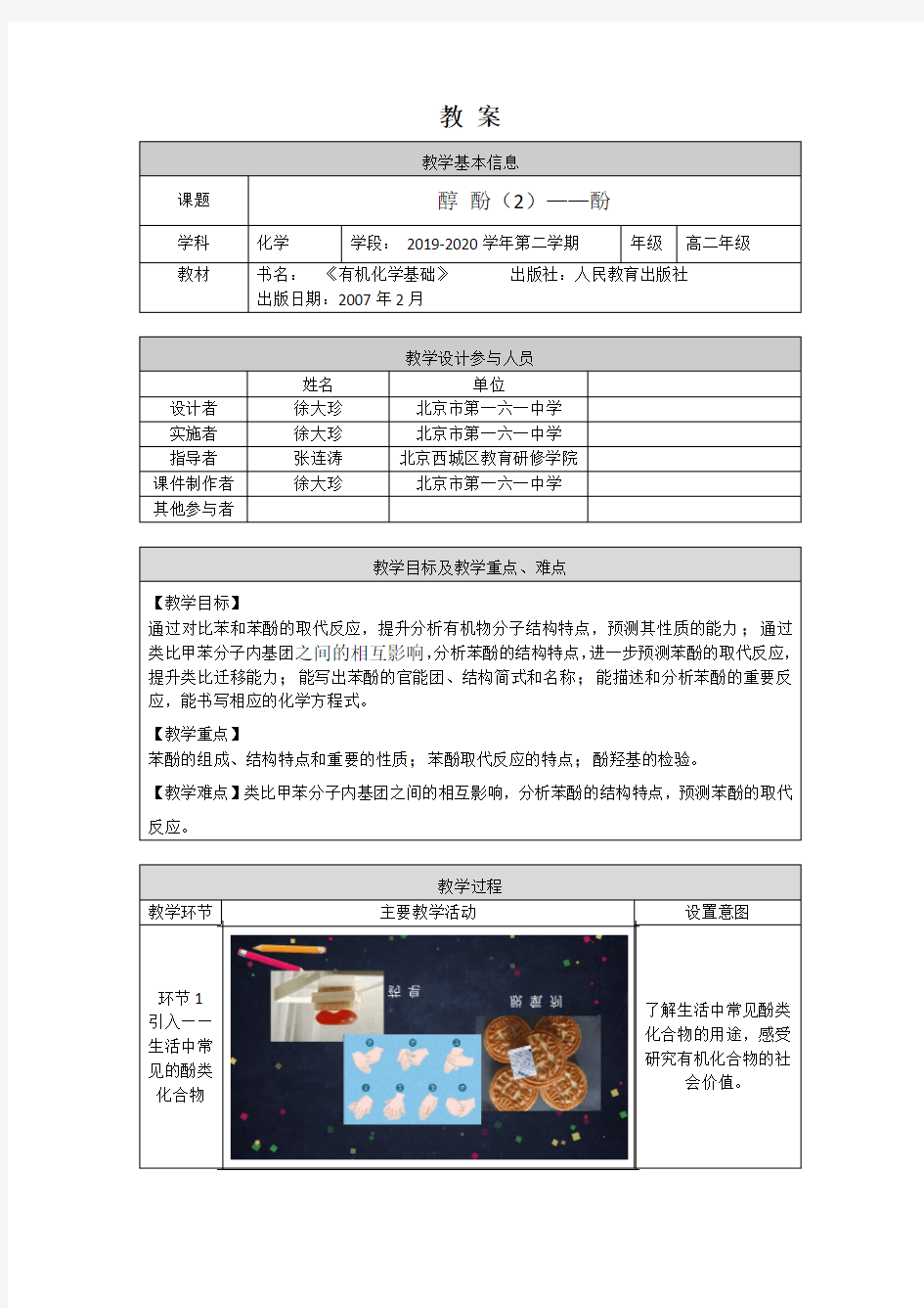 人教版高二化学选修5 醇 酚(2)-1教案