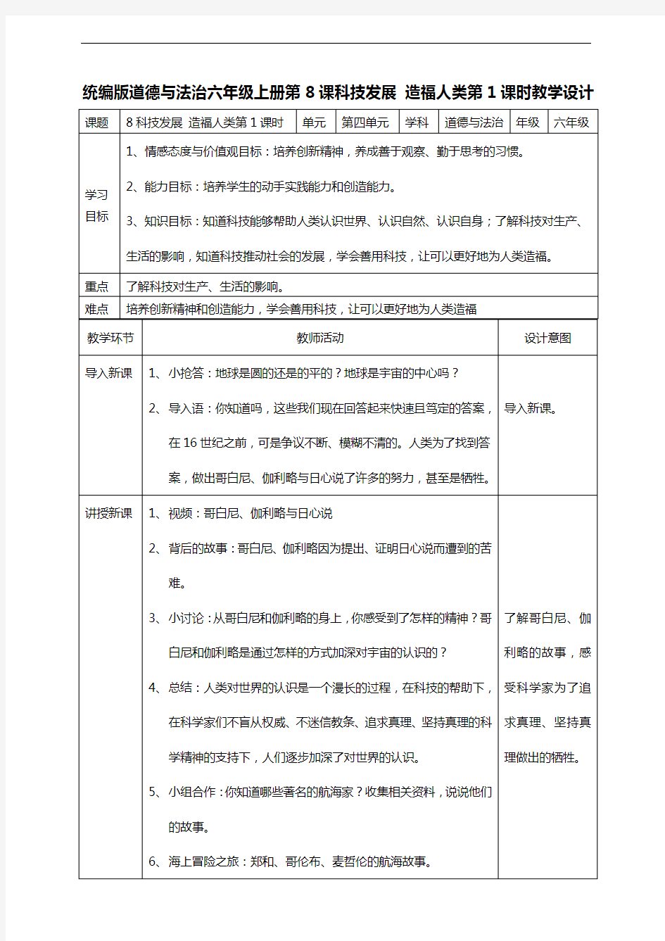 部编版道德与法治六年级下册  8科技发展  造福人类  第一课时教案