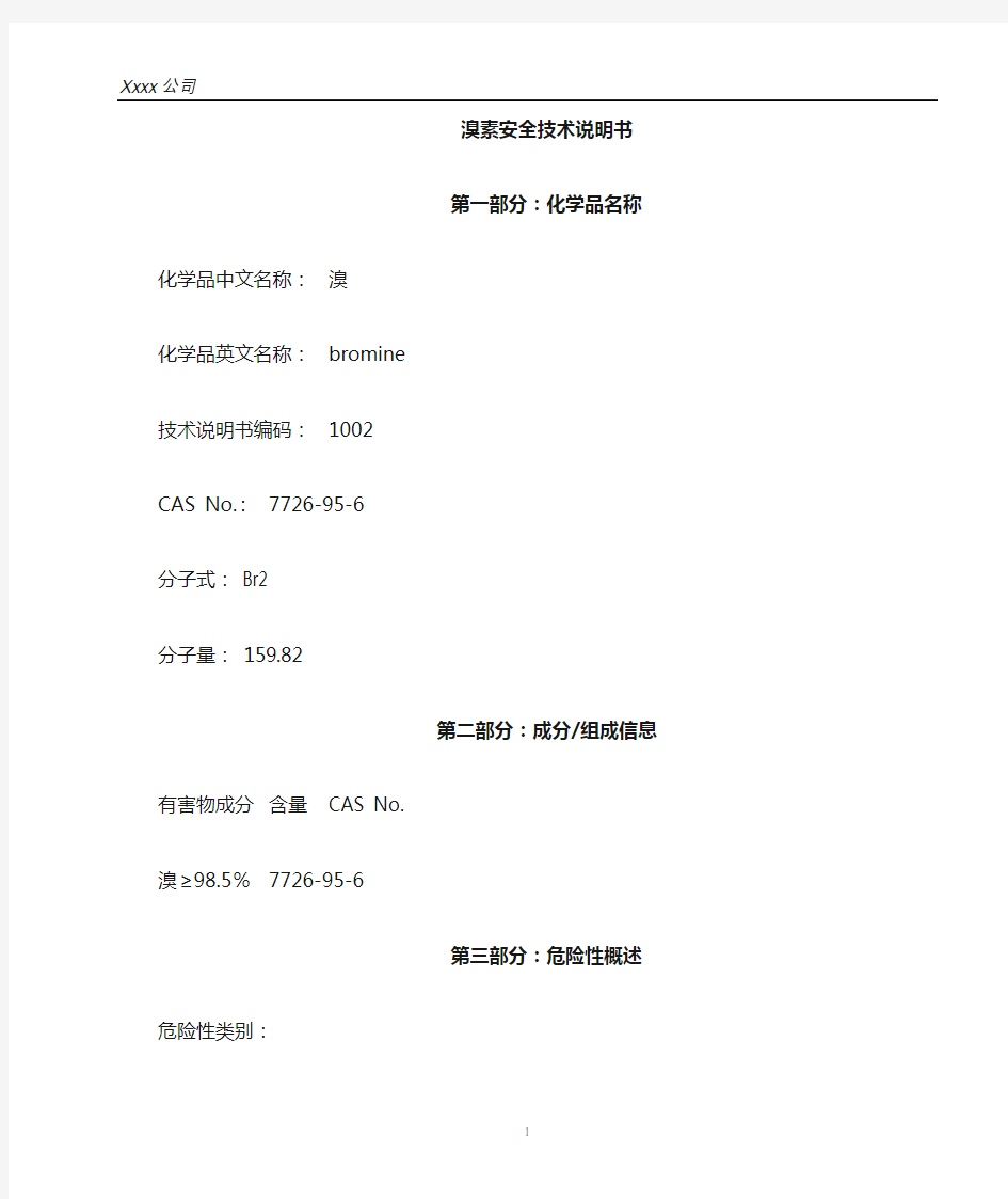 溴素(MSDS)安全技术说明书