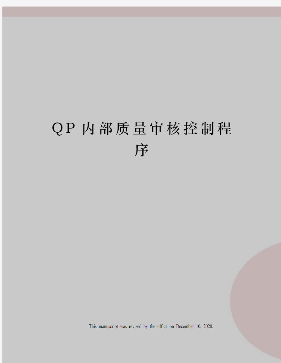 QP内部质量审核控制程序