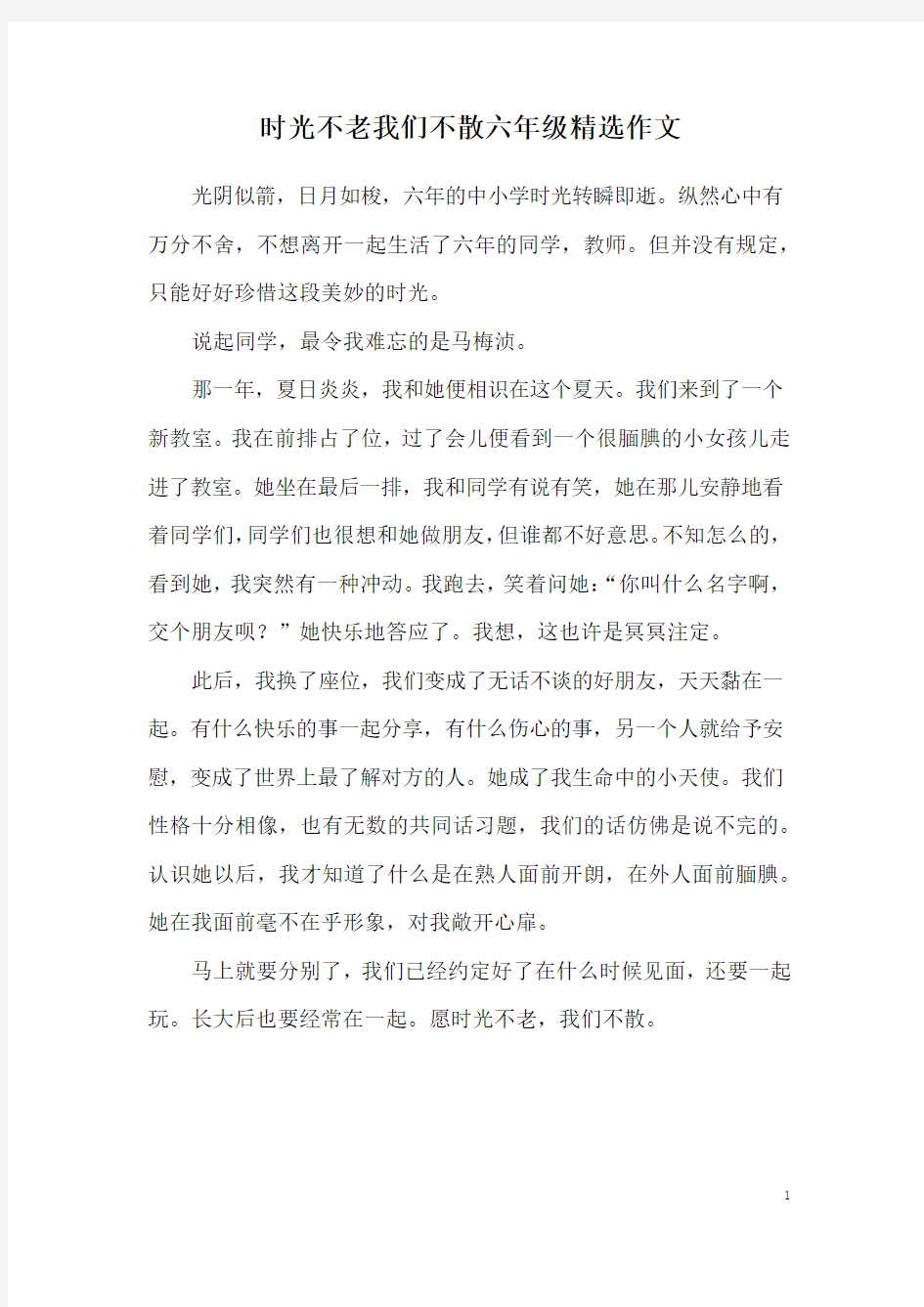 时光不老我们不散六年级精选作文