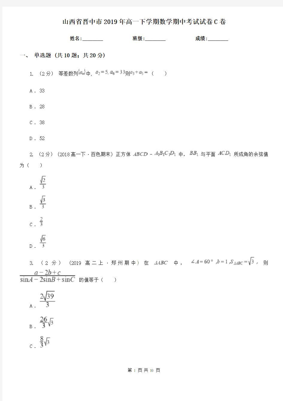 山西省晋中市2019年高一下学期数学期中考试试卷C卷