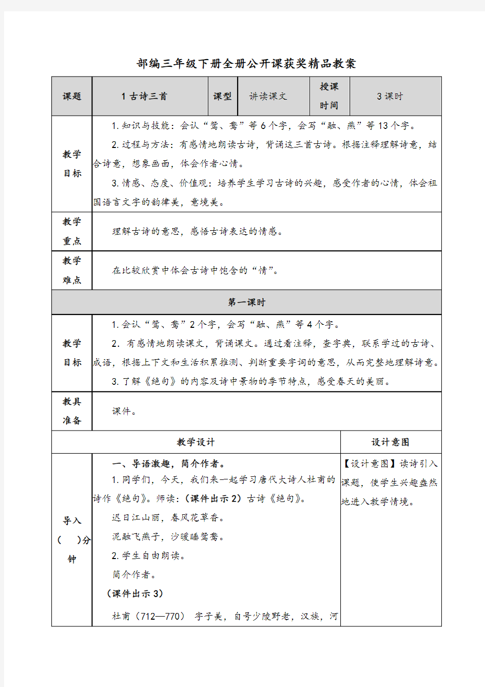 部编三年级下册全册公开课获奖精品教案