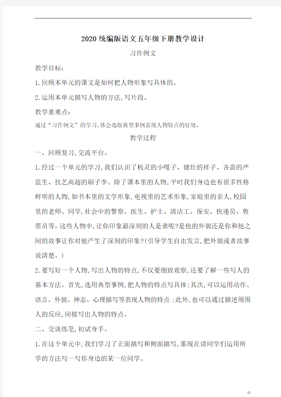 统编人教部编版小学语文五年级下册语文习作例文教案(含教学反思)