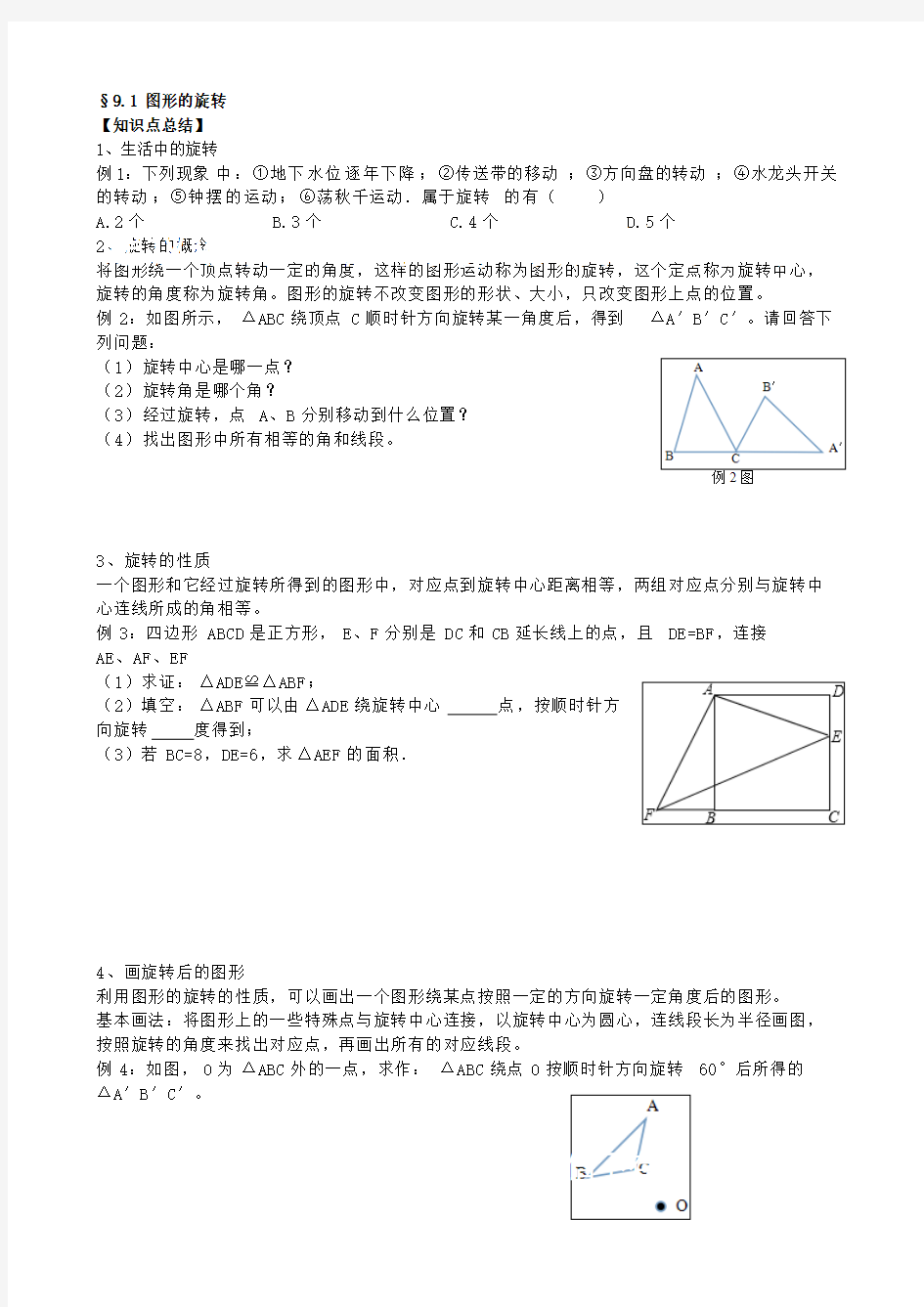 (完整版)苏科版八年级下册第九章中心对称图形章节知识点§9.1~9.5,推荐文档