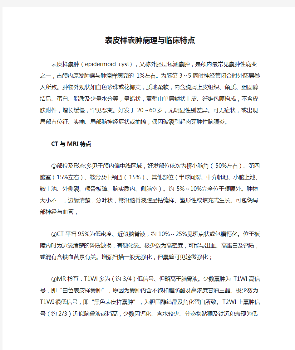 表皮样囊肿病理与临床特点