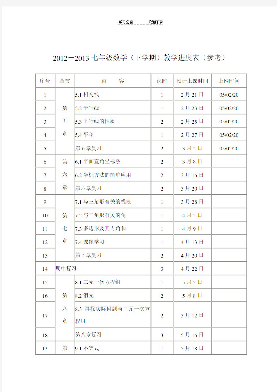 新课标人教版七年级数学教学进度表