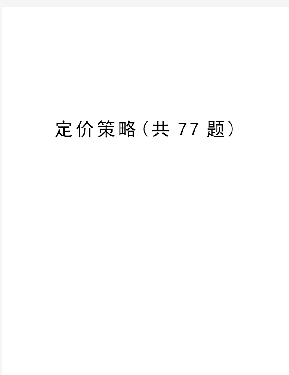 定价策略(共77题)复习课程