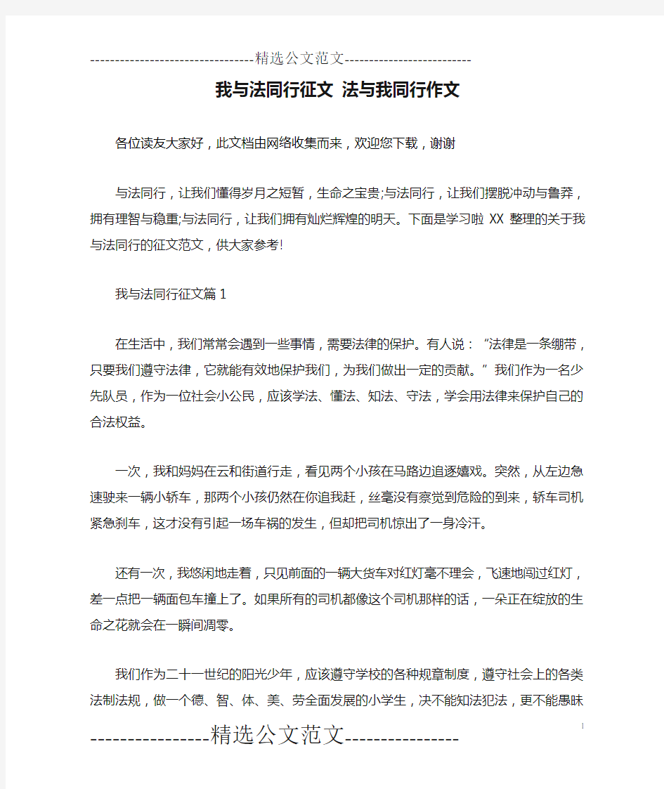 我与法同行征文 法与我同行作文