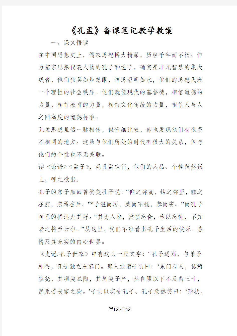 《孔孟》备课笔记教学教案