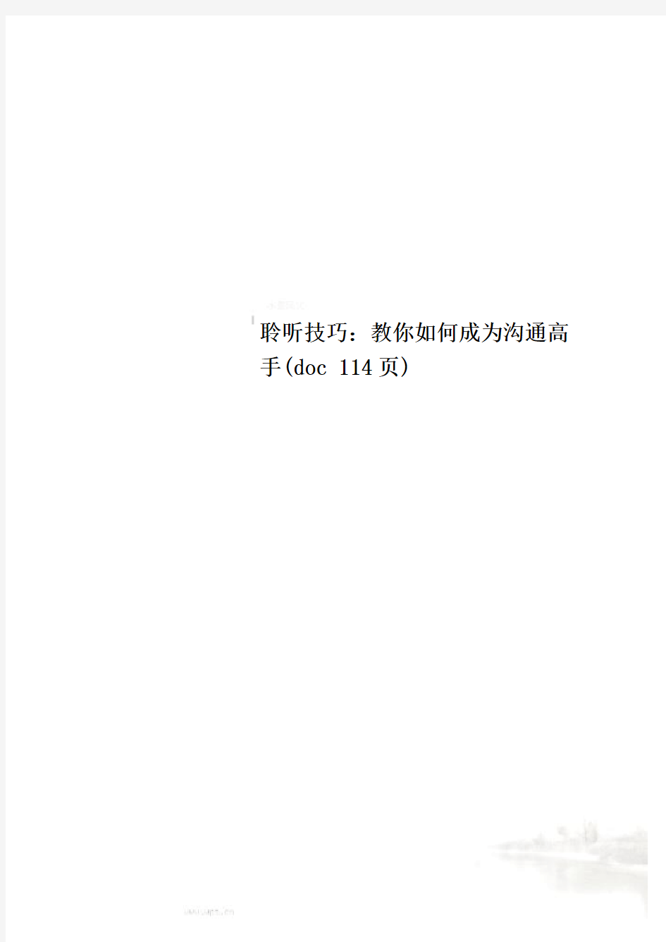 聆听技巧：教你如何成为沟通高手(doc 114页)