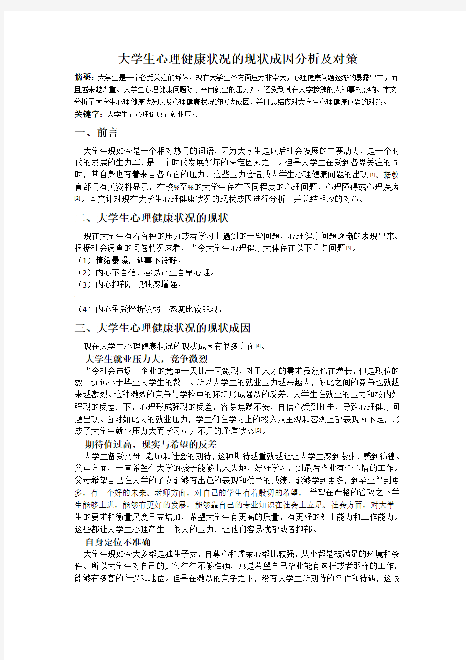 大学生心理健康问题的现状成因分析及对策