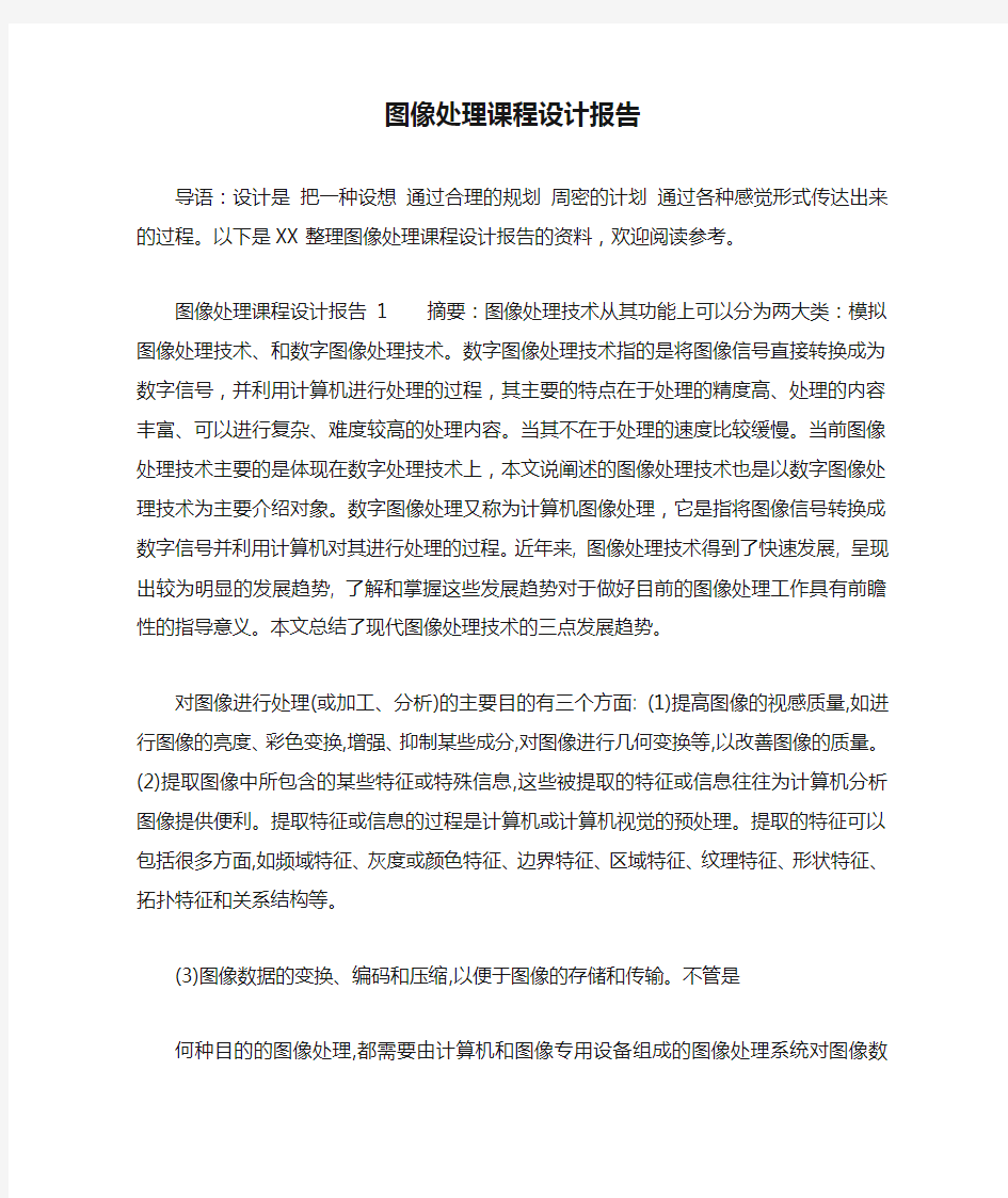 图像处理课程设计报告