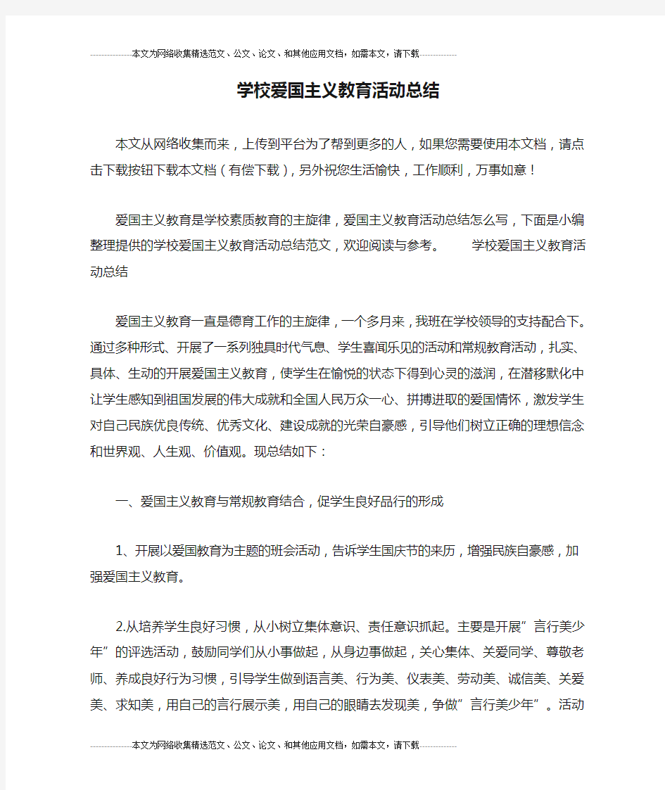 学校爱国主义教育活动总结