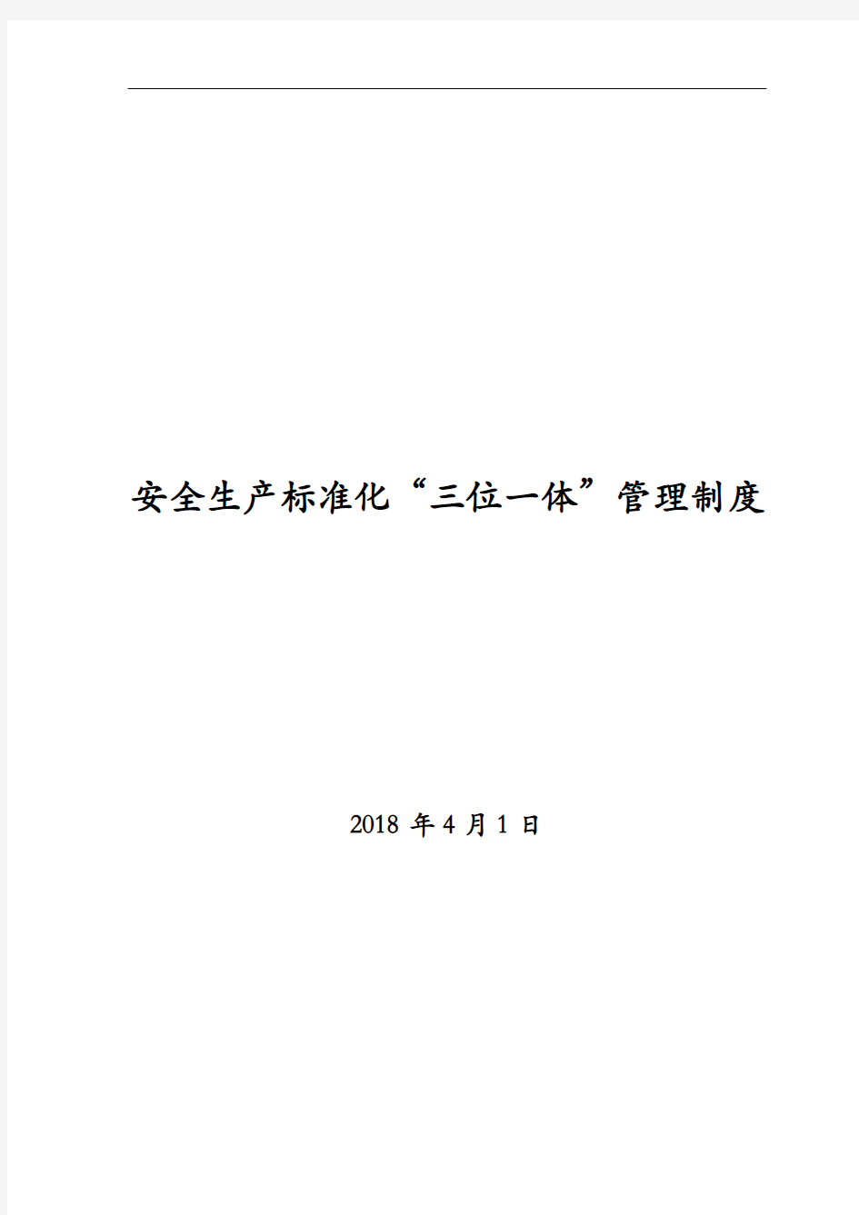 煤矿安全生产标准化“三位一体”管理制度