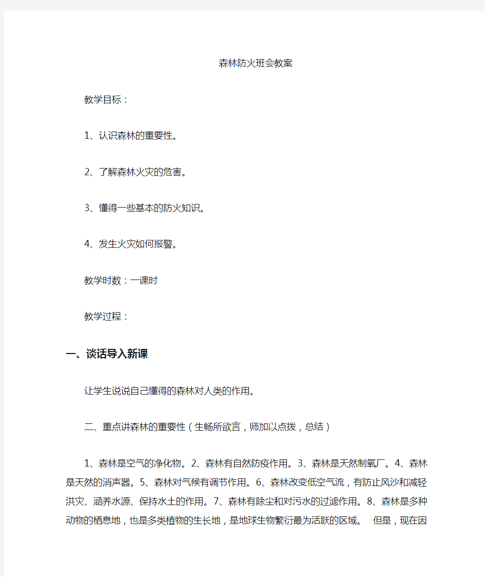 森林防火主题班会教案.