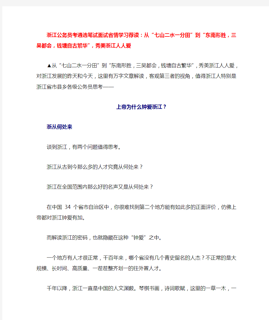 浙江笔试面试省情学习荐读：从“七山二水一分田”到“东南形胜,三吴都会,钱塘自古繁华”,秀美浙江人人爱