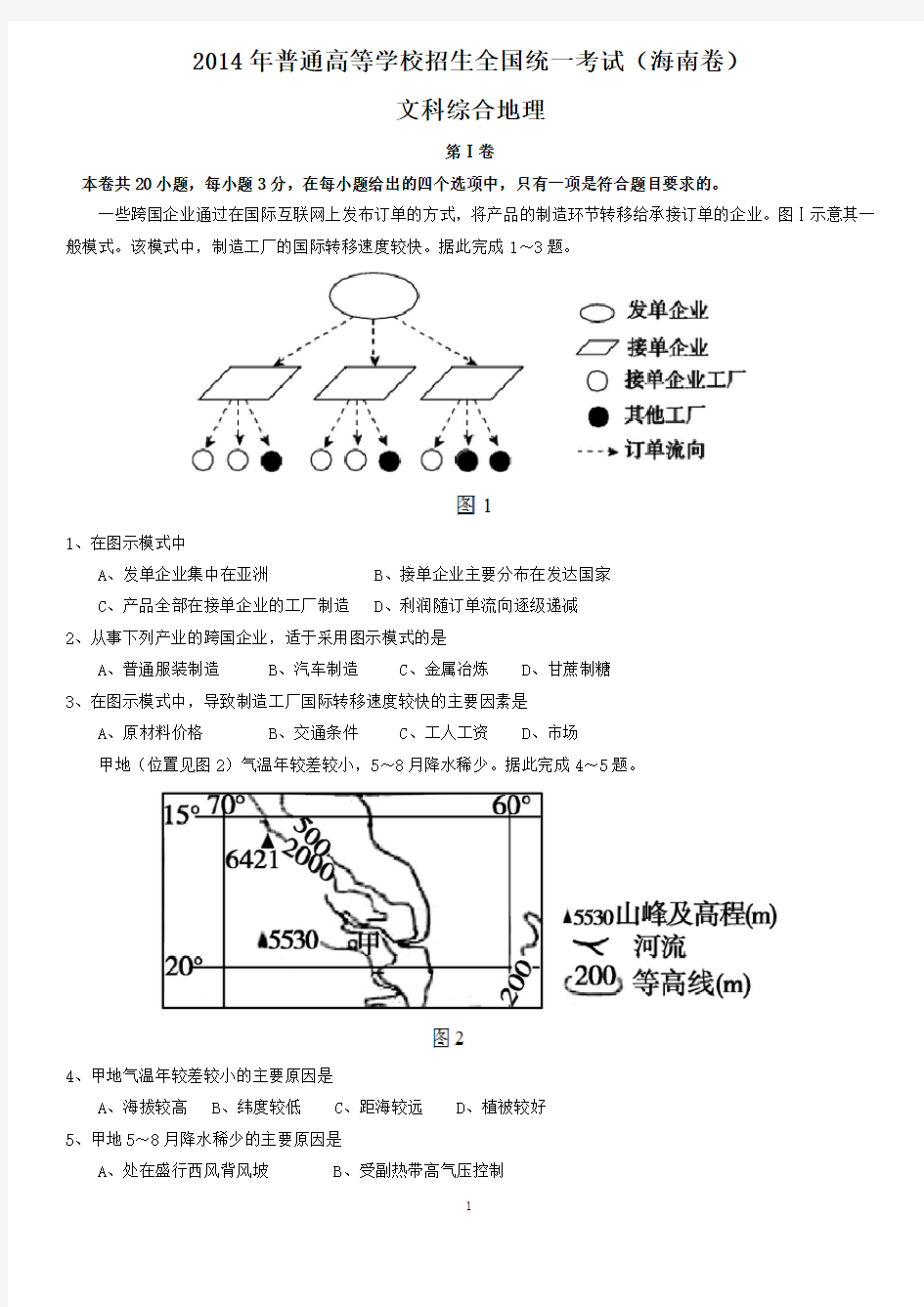 2014年高考海南地理试题及答案