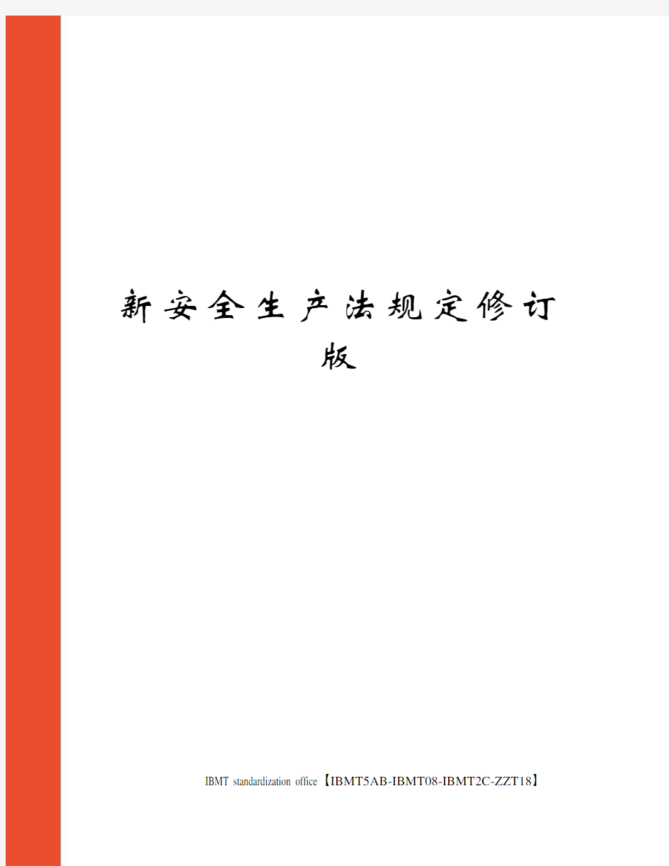 新安全生产法规定修订版