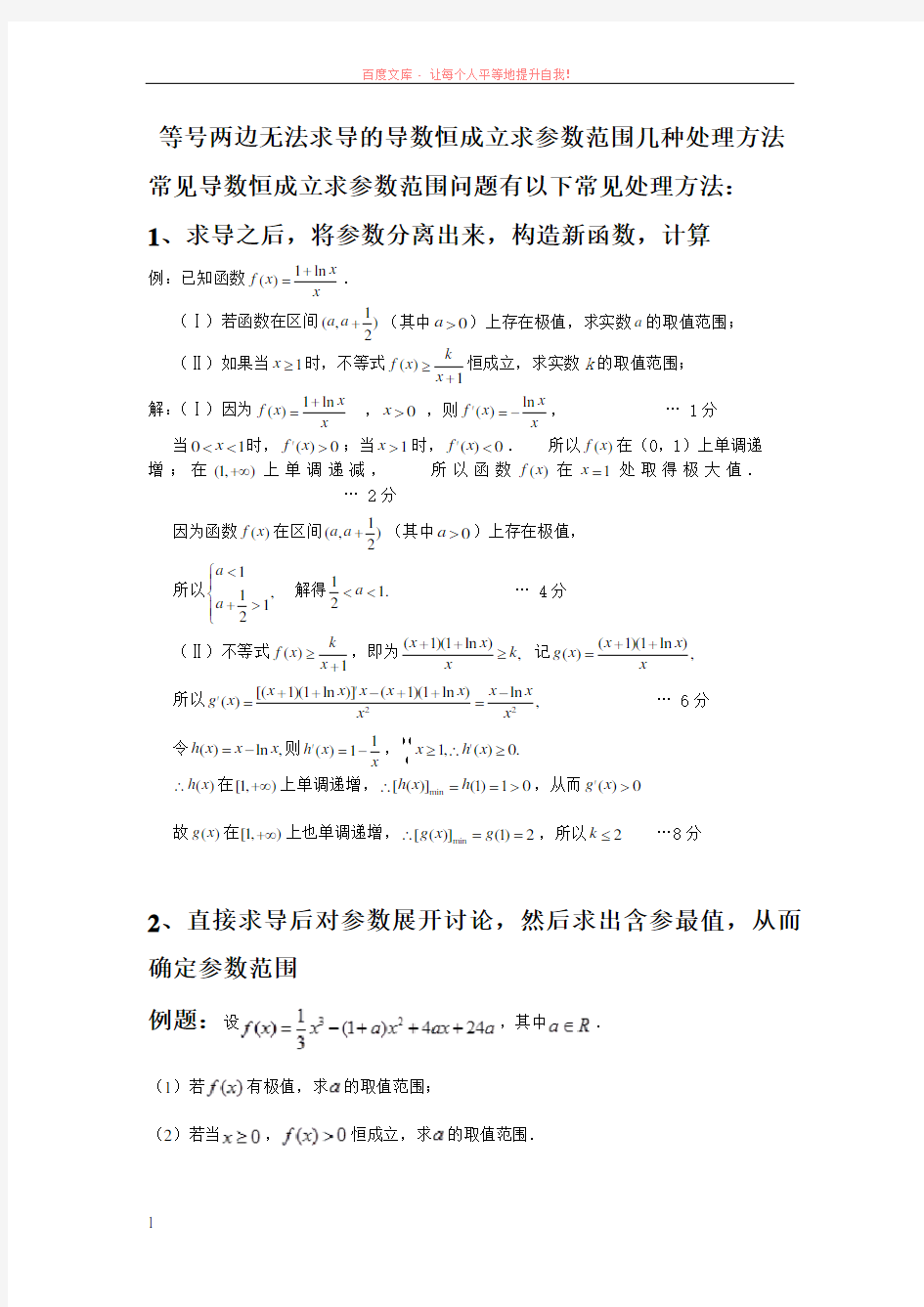 重庆市中山外国语学校导数压轴题的几种处理方法 (1)