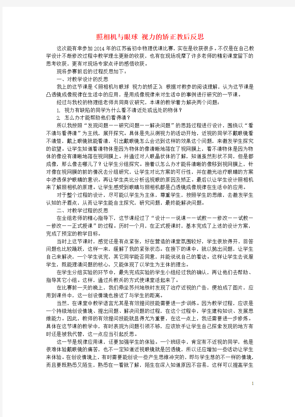 八年级物理上册4.4照相机与眼球视力的矫正教学反思苏科版教案