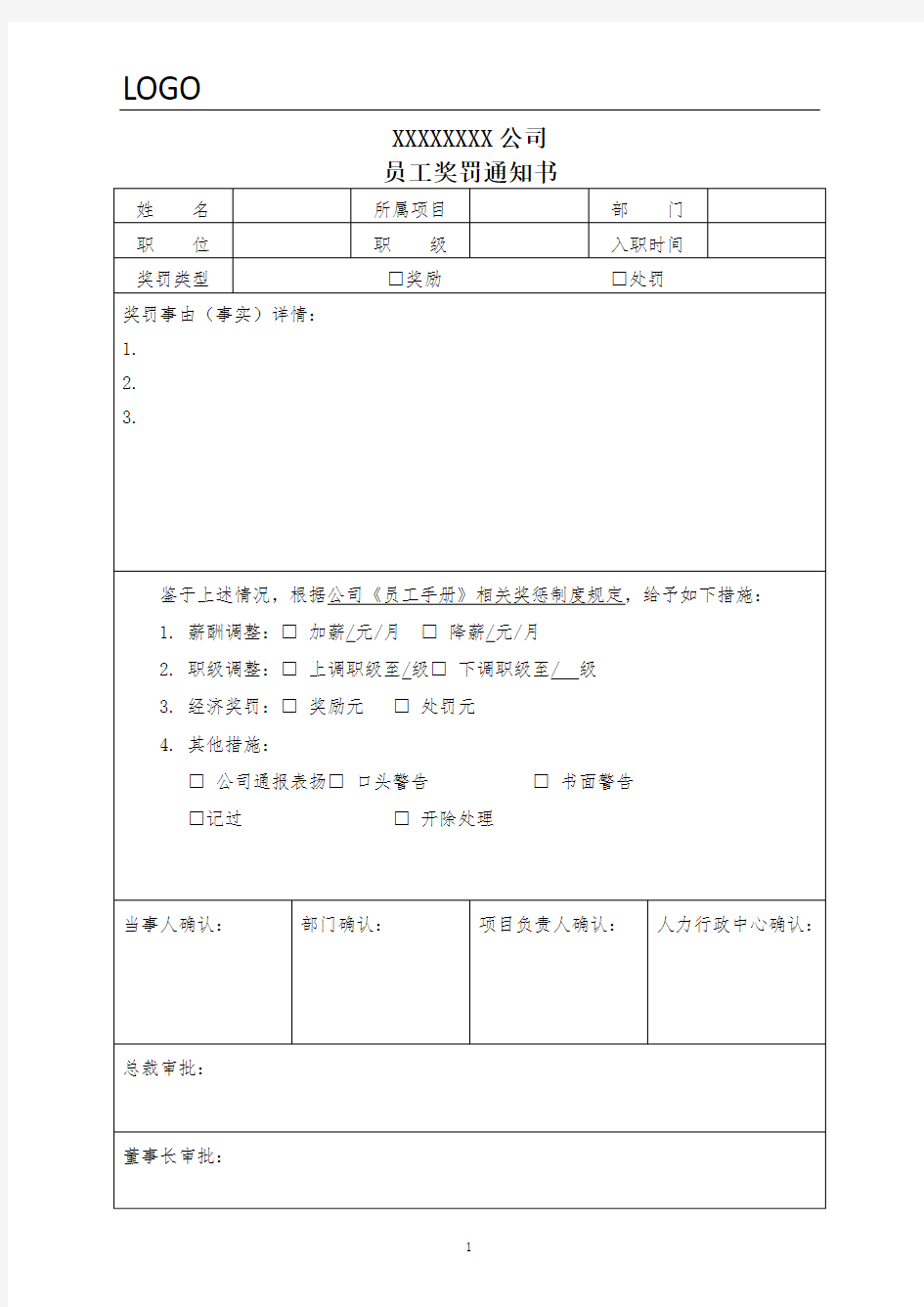 员工奖罚通知书