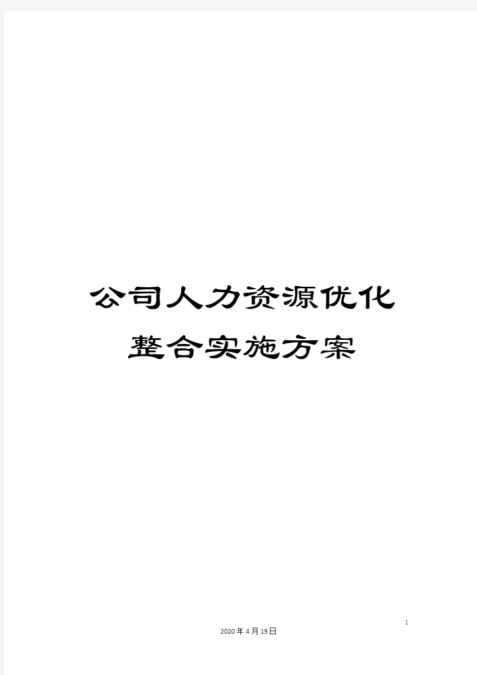 公司人力资源优化整合实施方案