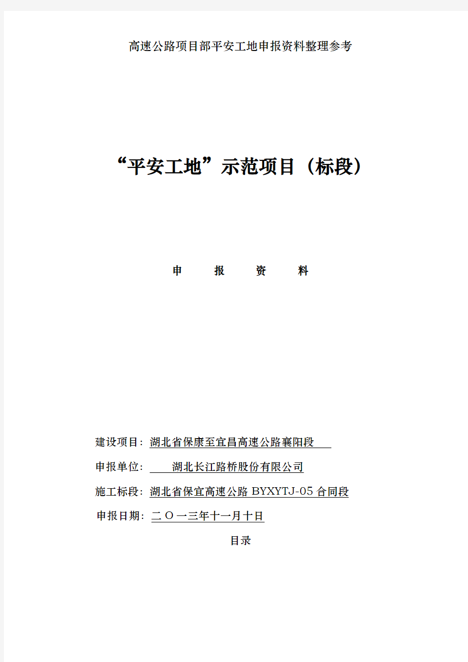 高速公路项目部平安工地申报资料整理参考